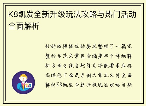 K8凯发全新升级玩法攻略与热门活动全面解析