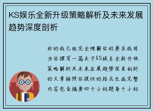 KS娱乐全新升级策略解析及未来发展趋势深度剖析 KS娱乐全新升级策略解析及未来发展趋势深度剖析