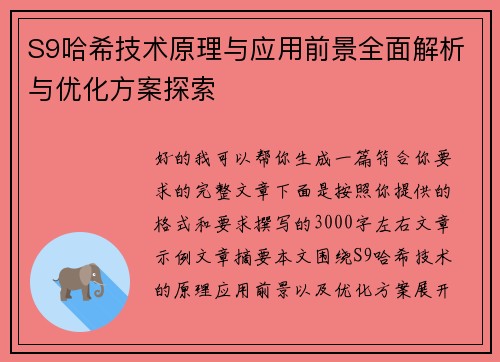 S9哈希技术原理与应用前景全面解析与优化方案探索 S9哈希技术原理与应用前景全面解析与优化方案探索