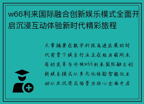 w66利来国际融合创新娱乐模式全面开启沉浸互动体验新时代精彩旅程 w66利来国际融合创新娱乐模式全面开启沉浸互动体验新时代精彩旅程