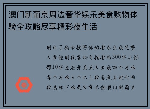 澳门新葡京周边奢华娱乐美食购物体验全攻略尽享精彩夜生活