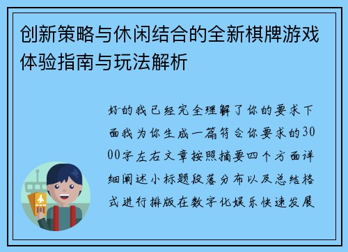 创新策略与休闲结合的全新棋牌游戏体验指南与玩法解析 创新策略与休闲结合的全新棋牌游戏体验指南与玩法解析