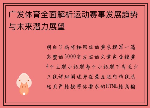 广发体育全面解析运动赛事发展趋势与未来潜力展望