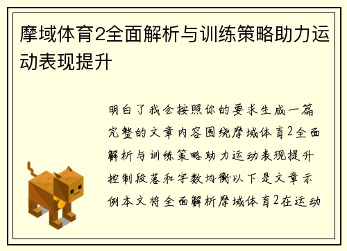 摩域体育2全面解析与训练策略助力运动表现提升