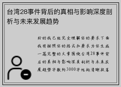 台湾28事件背后的真相与影响深度剖析与未来发展趋势 台湾28事件背后的真相与影响深度剖析与未来发展趋势