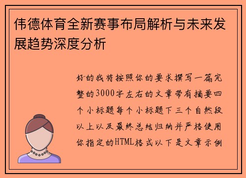 伟德体育全新赛事布局解析与未来发展趋势深度分析