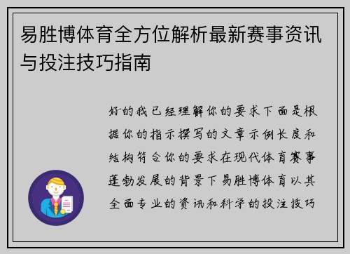 易胜博体育全方位解析最新赛事资讯与投注技巧指南