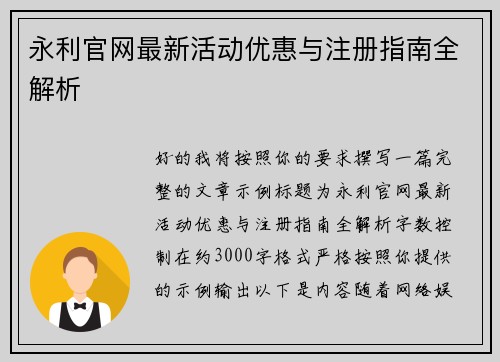 永利官网最新活动优惠与注册指南全解析