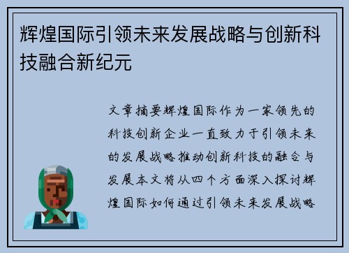 辉煌国际引领未来发展战略与创新科技融合新纪元