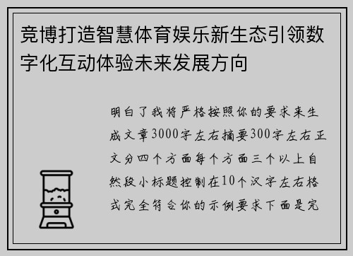 竞博打造智慧体育娱乐新生态引领数字化互动体验未来发展方向