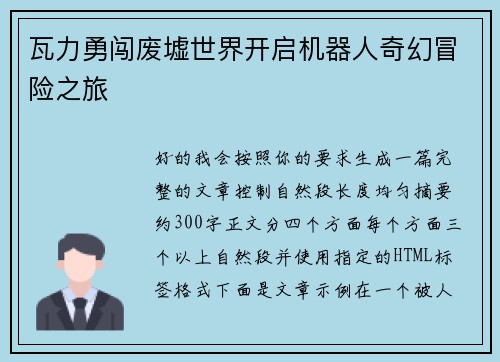 瓦力勇闯废墟世界开启机器人奇幻冒险之旅