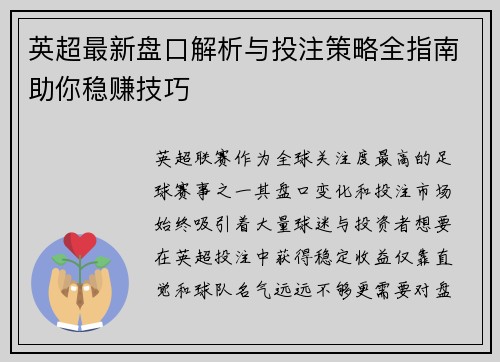 英超最新盘口解析与投注策略全指南助你稳赚技巧
