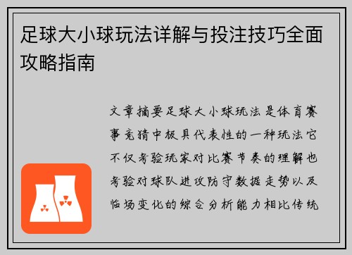 足球大小球玩法详解与投注技巧全面攻略指南
