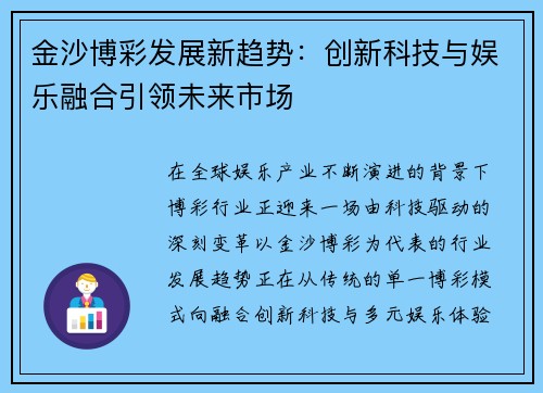 金沙博彩发展新趋势：创新科技与娱乐融合引领未来市场