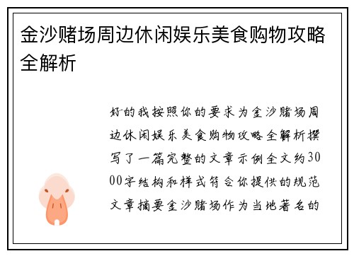 金沙赌场周边休闲娱乐美食购物攻略全解析