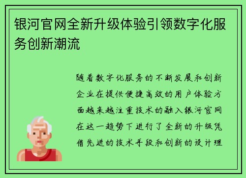 银河官网全新升级体验引领数字化服务创新潮流