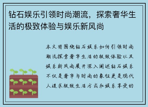 钻石娱乐引领时尚潮流，探索奢华生活的极致体验与娱乐新风尚