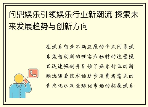问鼎娱乐引领娱乐行业新潮流 探索未来发展趋势与创新方向