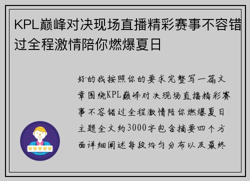 KPL巅峰对决现场直播精彩赛事不容错过全程激情陪你燃爆夏日