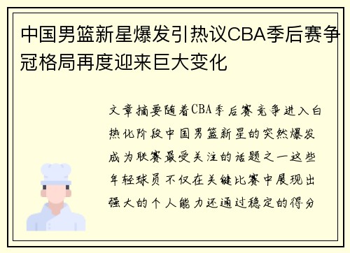 中国男篮新星爆发引热议CBA季后赛争冠格局再度迎来巨大变化