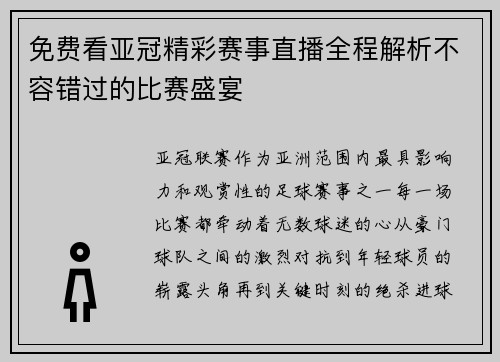 免费看亚冠精彩赛事直播全程解析不容错过的比赛盛宴