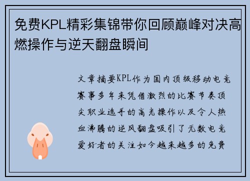 免费KPL精彩集锦带你回顾巅峰对决高燃操作与逆天翻盘瞬间