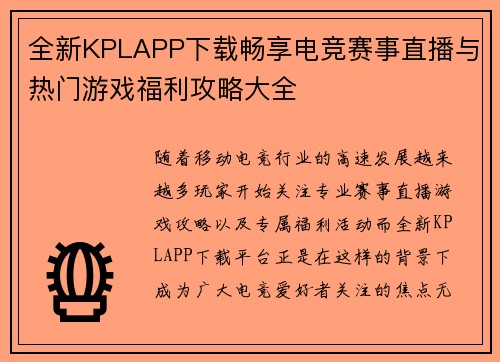 全新KPLAPP下载畅享电竞赛事直播与热门游戏福利攻略大全
