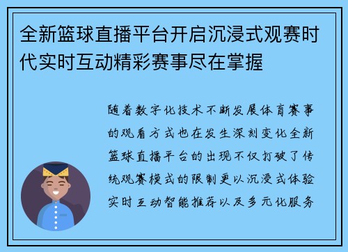 全新篮球直播平台开启沉浸式观赛时代实时互动精彩赛事尽在掌握