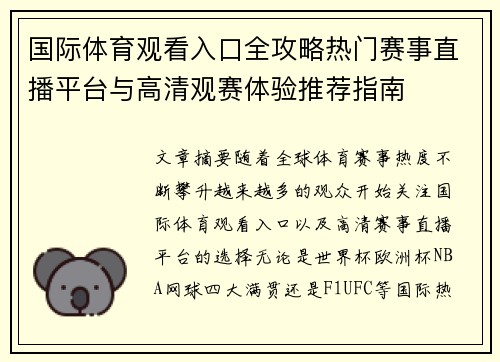 国际体育观看入口全攻略热门赛事直播平台与高清观赛体验推荐指南