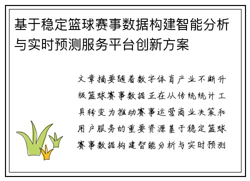 基于稳定篮球赛事数据构建智能分析与实时预测服务平台创新方案