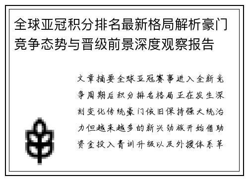 全球亚冠积分排名最新格局解析豪门竞争态势与晋级前景深度观察报告