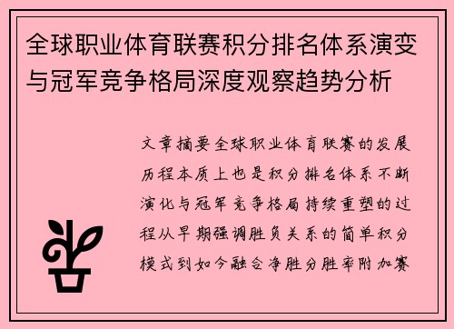 全球职业体育联赛积分排名体系演变与冠军竞争格局深度观察趋势分析