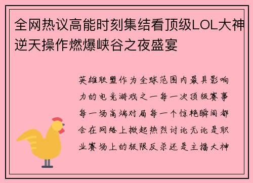 全网热议高能时刻集结看顶级LOL大神逆天操作燃爆峡谷之夜盛宴 全网热议高能时刻集结看顶级LOL大神逆天操作燃爆峡谷之夜盛宴