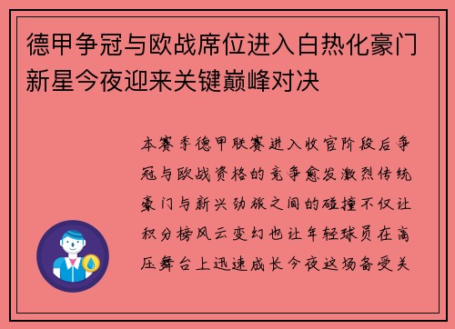 德甲争冠与欧战席位进入白热化豪门新星今夜迎来关键巅峰对决 德甲争冠与欧战席位进入白热化豪门新星今夜迎来关键巅峰对决