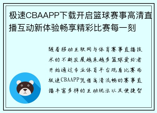 极速CBAAPP下载开启篮球赛事高清直播互动新体验畅享精彩比赛每一刻
