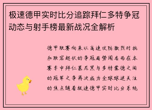 极速德甲实时比分追踪拜仁多特争冠动态与射手榜最新战况全解析