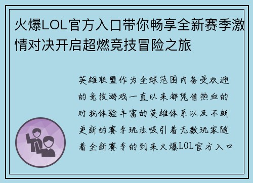 火爆LOL官方入口带你畅享全新赛季激情对决开启超燃竞技冒险之旅