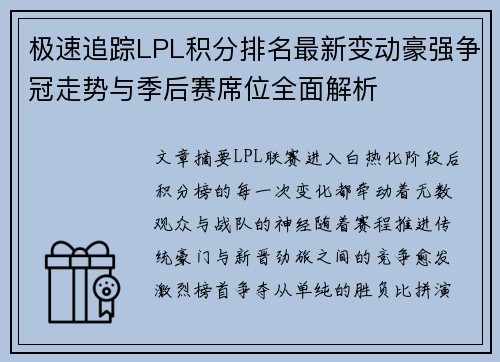极速追踪LPL积分排名最新变动豪强争冠走势与季后赛席位全面解析 极速追踪LPL积分排名最新变动豪强争冠走势与季后赛席位全面解析