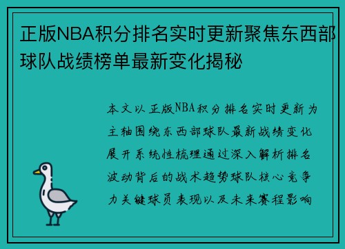 正版NBA积分排名实时更新聚焦东西部球队战绩榜单最新变化揭秘