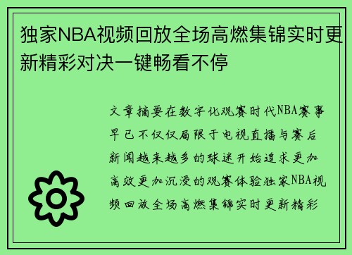 独家NBA视频回放全场高燃集锦实时更新精彩对决一键畅看不停