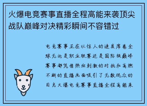 火爆电竞赛事直播全程高能来袭顶尖战队巅峰对决精彩瞬间不容错过 火爆电竞赛事直播全程高能来袭顶尖战队巅峰对决精彩瞬间不容错过