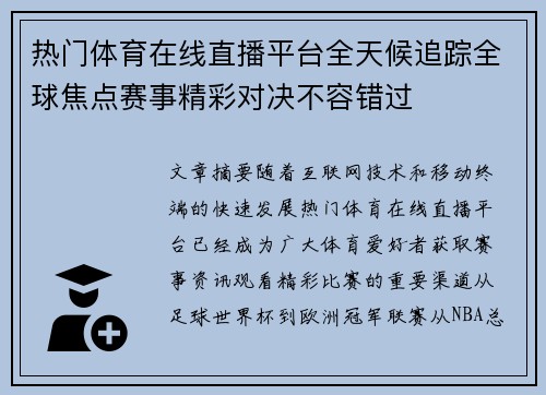 热门体育在线直播平台全天候追踪全球焦点赛事精彩对决不容错过