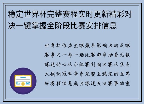 稳定世界杯完整赛程实时更新精彩对决一键掌握全阶段比赛安排信息 稳定世界杯完整赛程实时更新精彩对决一键掌握全阶段比赛安排信息