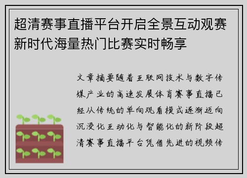超清赛事直播平台开启全景互动观赛新时代海量热门比赛实时畅享 超清赛事直播平台开启全景互动观赛新时代海量热门比赛实时畅享
