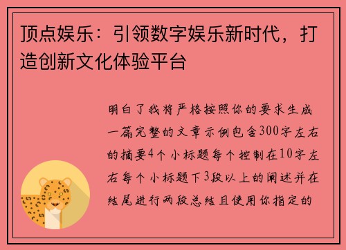 顶点娱乐：引领数字娱乐新时代，打造创新文化体验平台