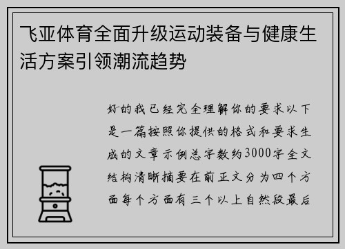 飞亚体育全面升级运动装备与健康生活方案引领潮流趋势