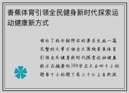 香蕉体育引领全民健身新时代探索运动健康新方式