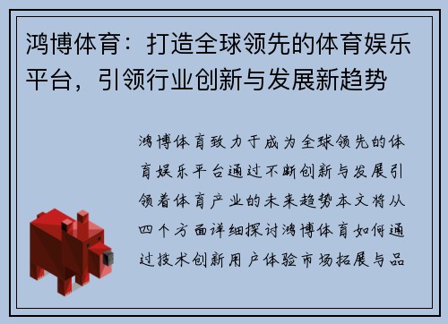 鸿博体育：打造全球领先的体育娱乐平台，引领行业创新与发展新趋势
