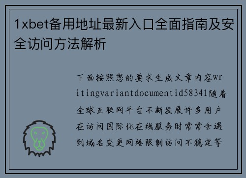 1xbet备用地址最新入口全面指南及安全访问方法解析 1xbet备用地址最新入口全面指南及安全访问方法解析