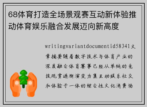 68体育打造全场景观赛互动新体验推动体育娱乐融合发展迈向新高度